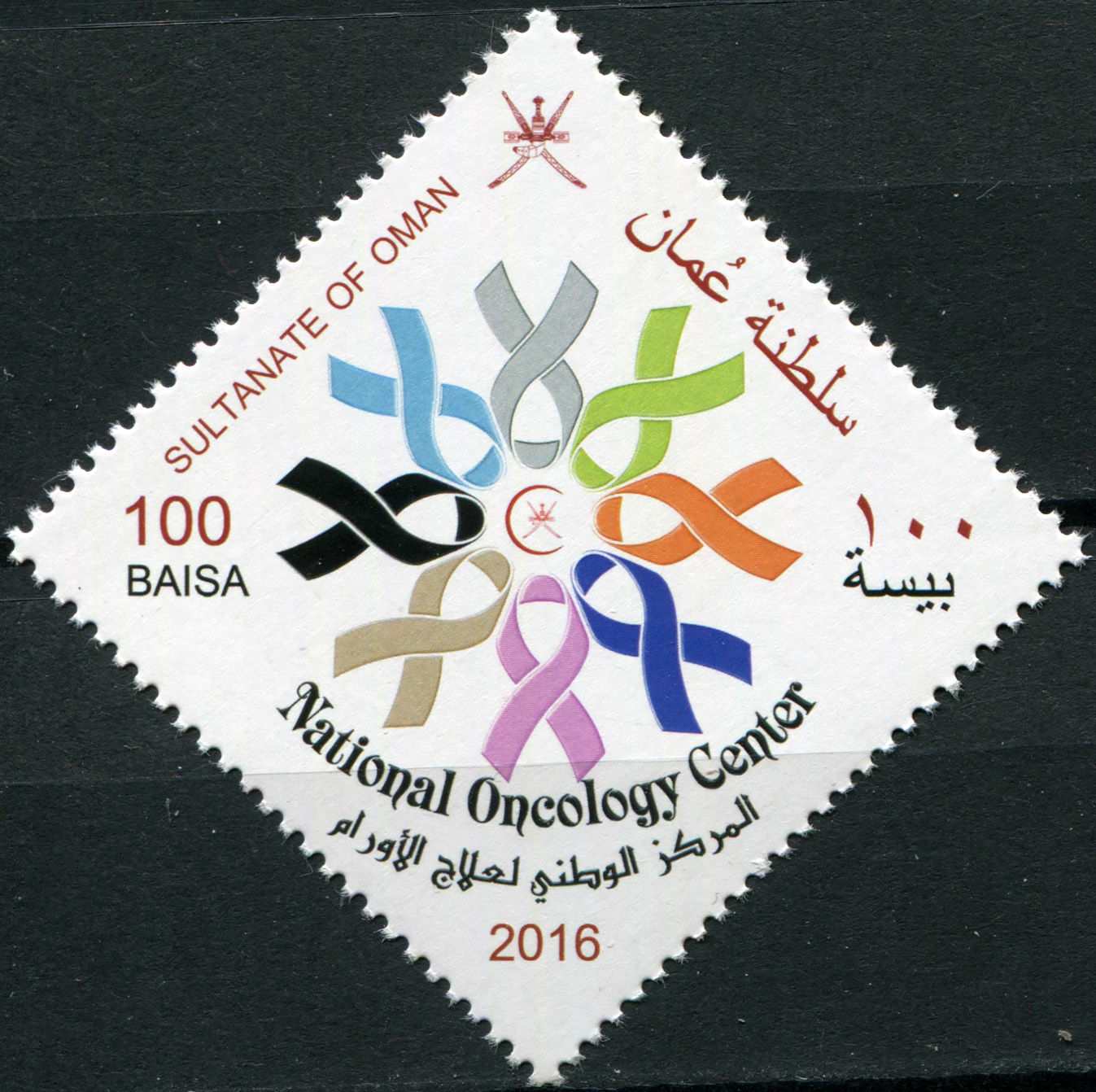 Oman. 2016. 8th Muscat International Oncology Conference (MNH **) Stamp