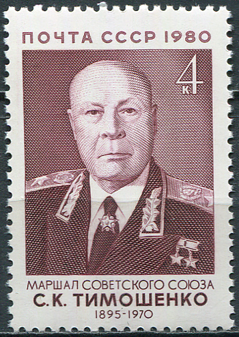 USSR. 1980. 85th Birth Anniversary of S.K. Timoshenko (1895-1970) (MNH OG **) Stamp