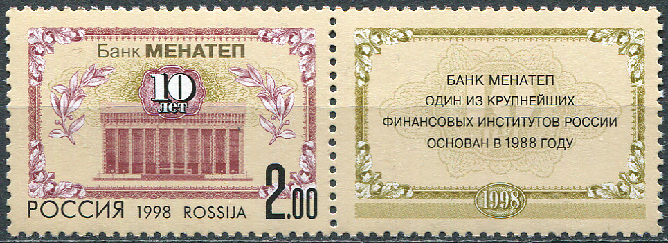 Russia. 1998. 10th Anniversary of Menatep Bank (MNH OG **) block of 1 stamps