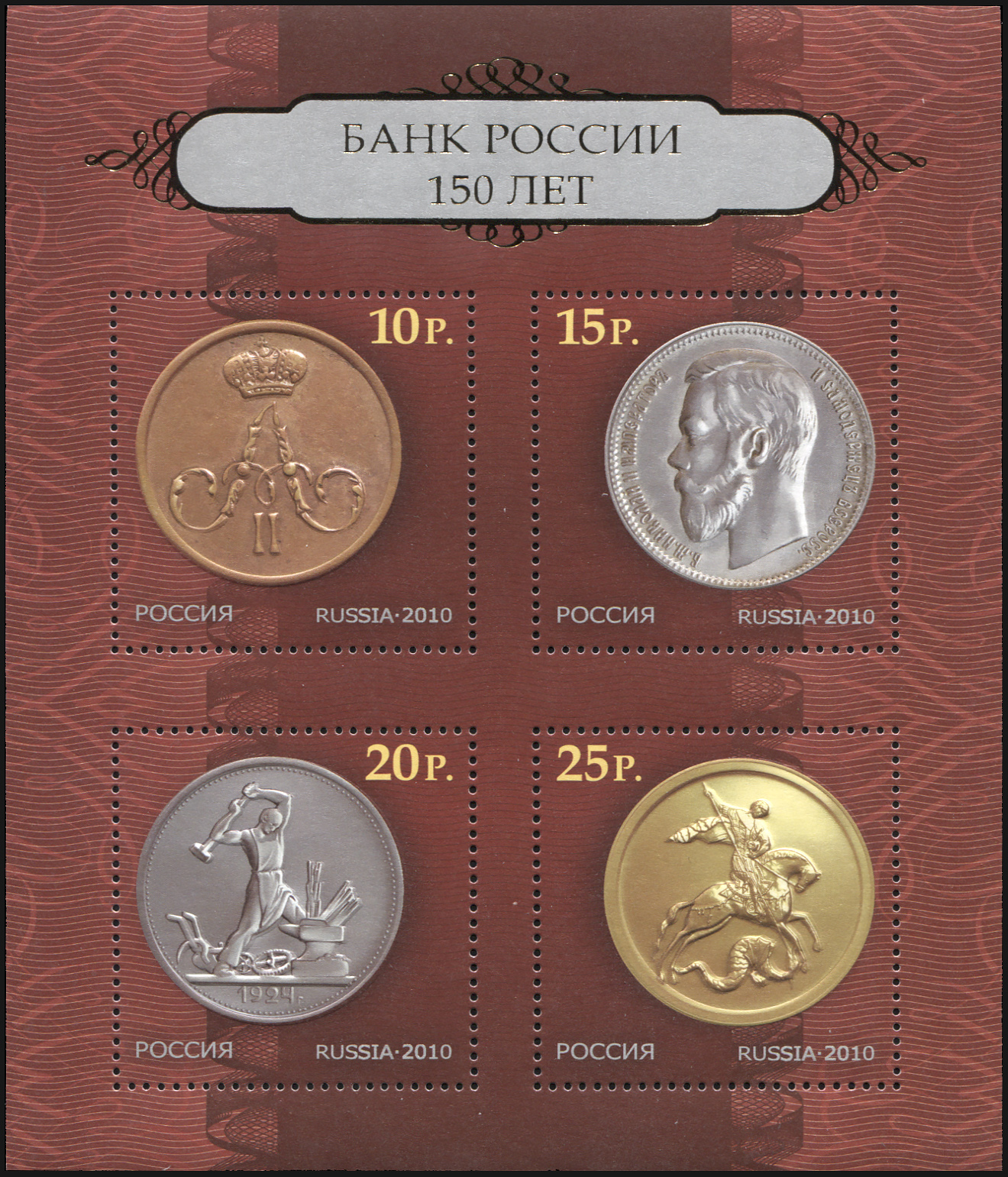 Russia. 2010. 150th Anniversary of the Bank of Russia (MNH OG **) Souvenir Sheet