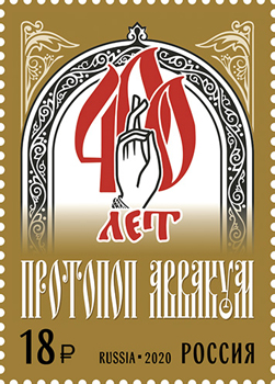 Russia. 2020. 400th Birth Anniversary of religious leader Arch-priest Avvakum (MNH OG **) Stamp