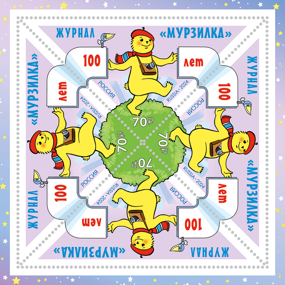 Russia. 2024. 100th Anniversary of the Murzilka magazine (MNH OG **) Sheet