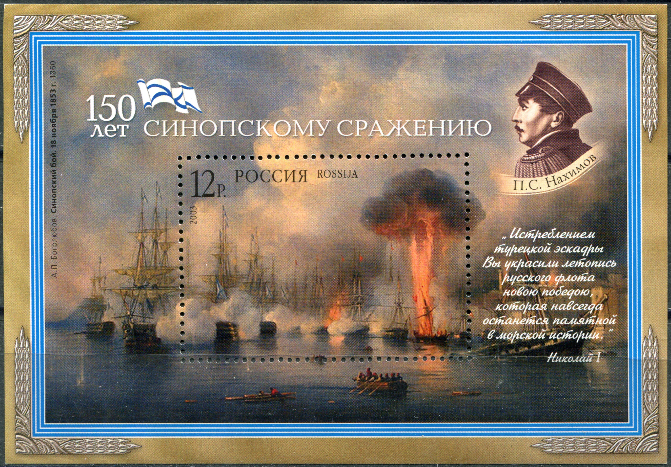 Russia. 2003. 150th Anniversary of the Battle of Sinop (MNH OG **) Souvenir Sheet