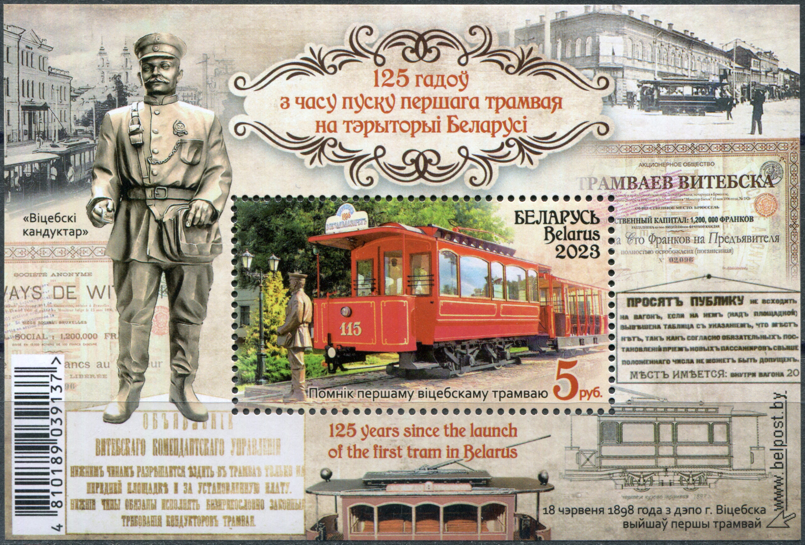 Belarus. 2023. 125 years since the launch of the first tram in Belarus (MNH **) Souvenir Sheet