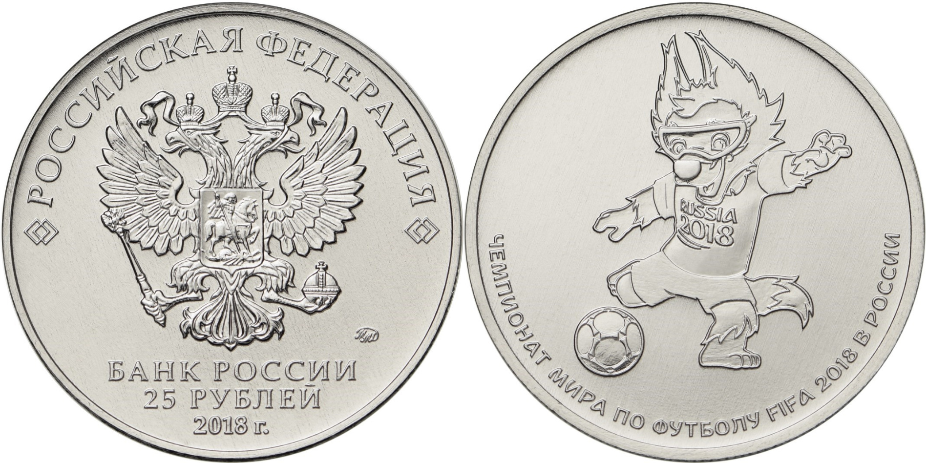 Russia. 25 rubles. 2018 (Unc) Zabivaka. Official Mascot. 2018 FIFA World Cup Russia